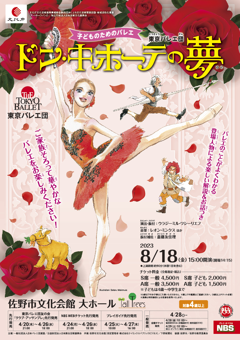 東京バレエ団 子どものためのバレエ「ドン・キホーテの夢」