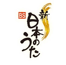 NHK「新・ＢＳ日本のうた」