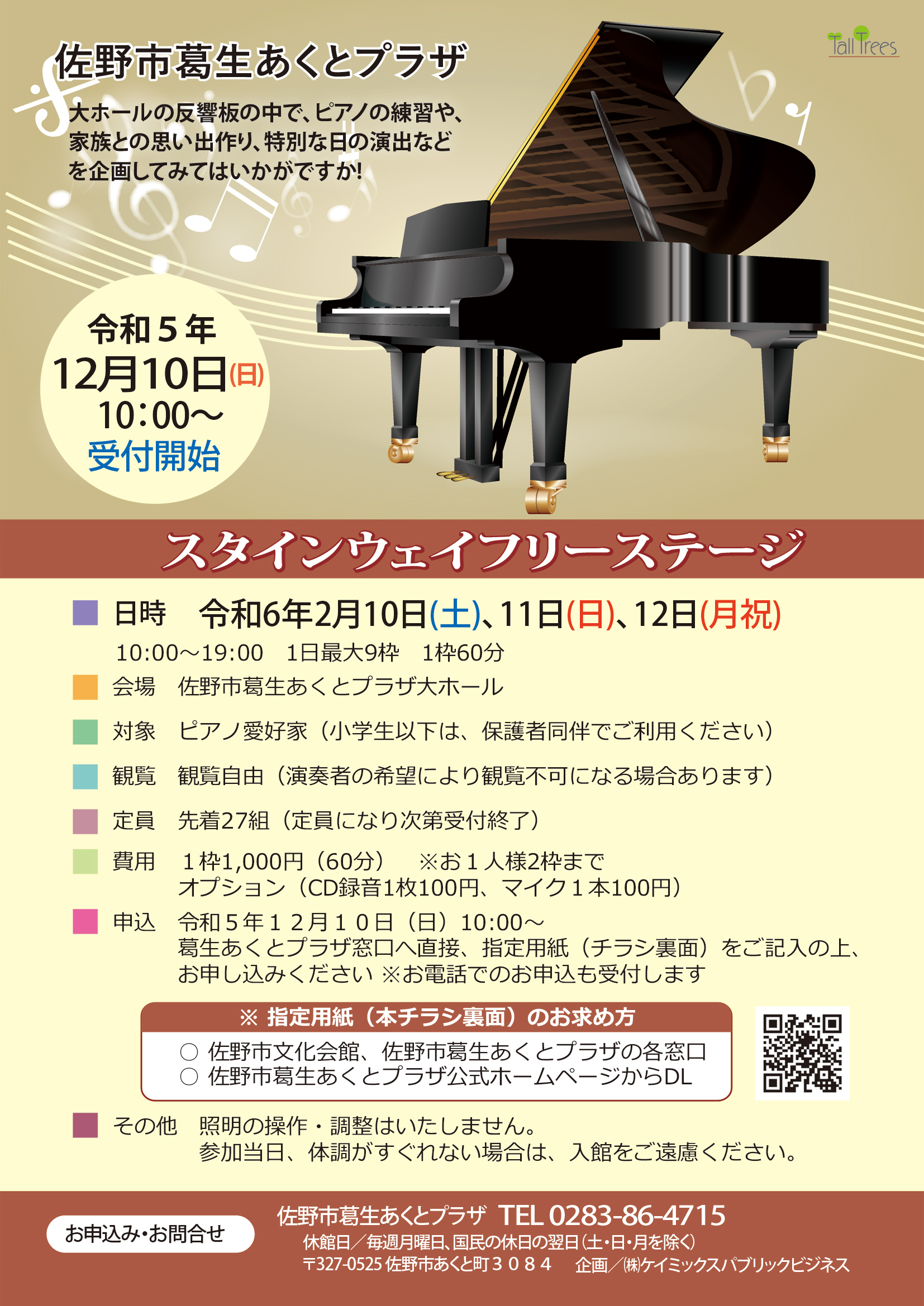 スタインウェイフリーステージ | 佐野市文化会館・佐野市葛生