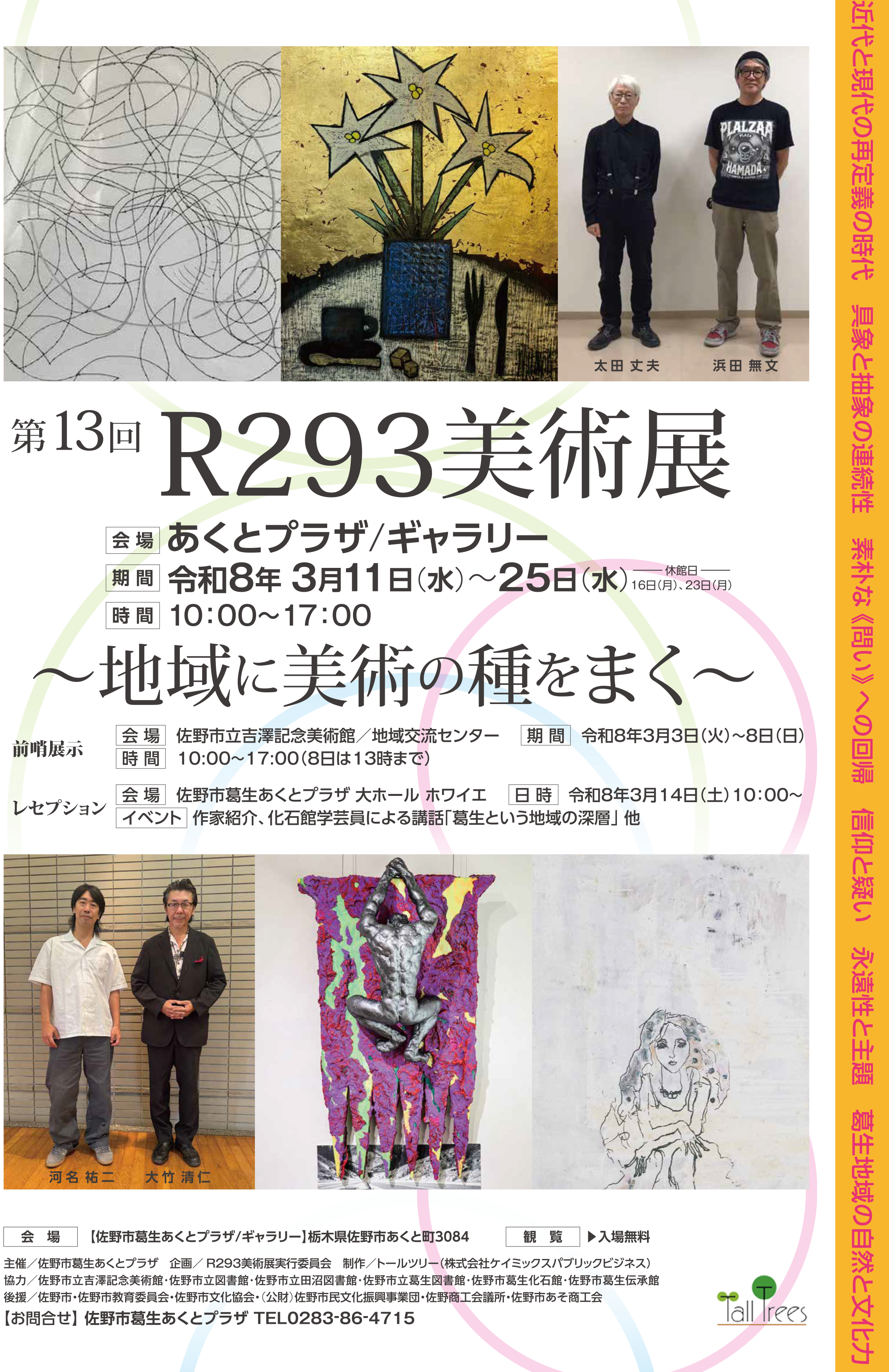 第13回 R293美術展 ～地域に美術の種をまく～