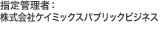 株式会社ケイミックスパブリックビジネス